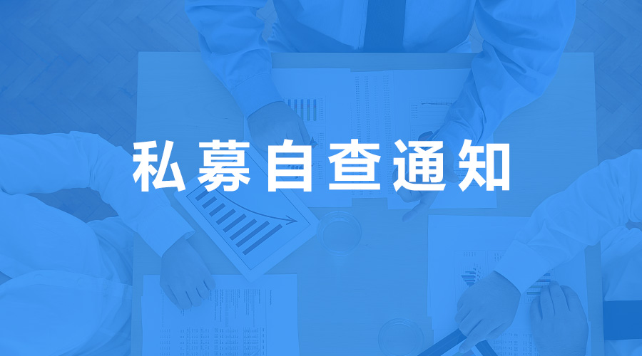 廣東證監(jiān)局發(fā)布2020私募自查通知，截止至4月18日