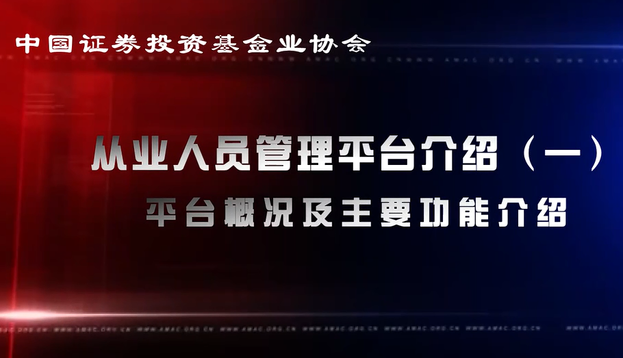 從業(yè)人員管理平臺(tái)概況及主要功能介紹