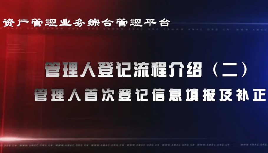 資產(chǎn)管理業(yè)務(wù)綜合管理平臺(tái)管理人登記流程——管理人首次登記信息填報(bào)及補(bǔ)正